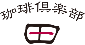 珈琲倶楽部 田