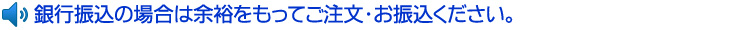 第２・第４月曜日のご注文は、水曜日に発送いたします。