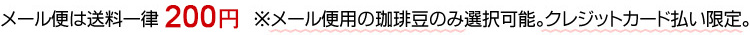 メール便用の珈琲豆のみ、メール便送料330円。