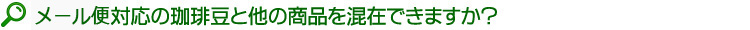 メール便対応の珈琲豆と他の商品を混在できますか？