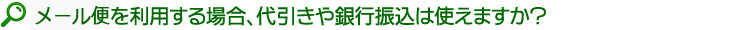 メール便対応の珈琲豆の支払い方法について。