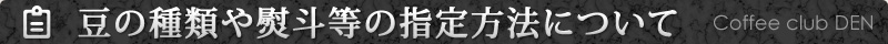 豆や熨斗等の指定方法