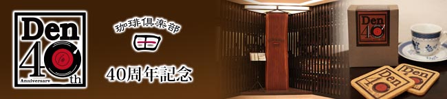 珈琲倶楽部 田 創業40周年記念商品の販売