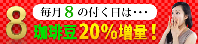 毎月8の付く日は珈琲豆20%増量！