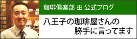 珈琲倶楽部田公式ブログ