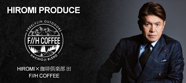 F//H COFFEE HIROMI プロデュース
