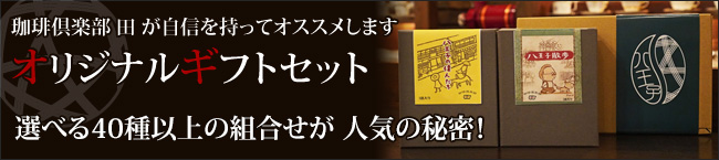 オリジナルギフトセット～選べる40種以上の組み合わせが人気の秘密～