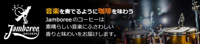 音楽を愛する人のために生まれたコーヒーブランド 「jamboree」