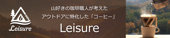 アウトドアに特化したコーヒーブランド Leisure