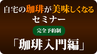 美味しい珈琲を入れる方法