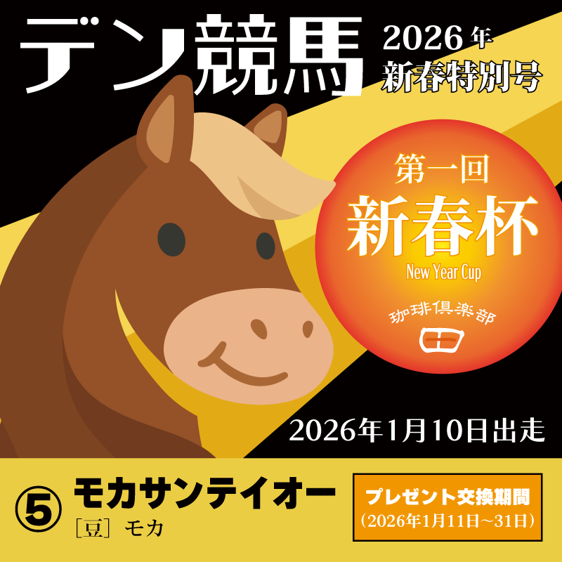 ［豆］モカサンテイオー