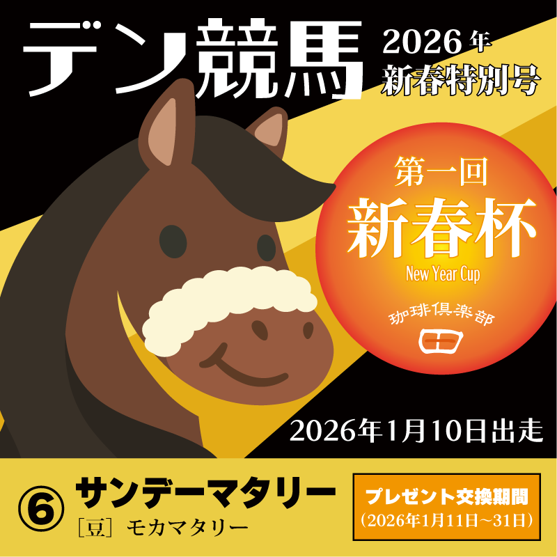 ［豆］モカマタリー