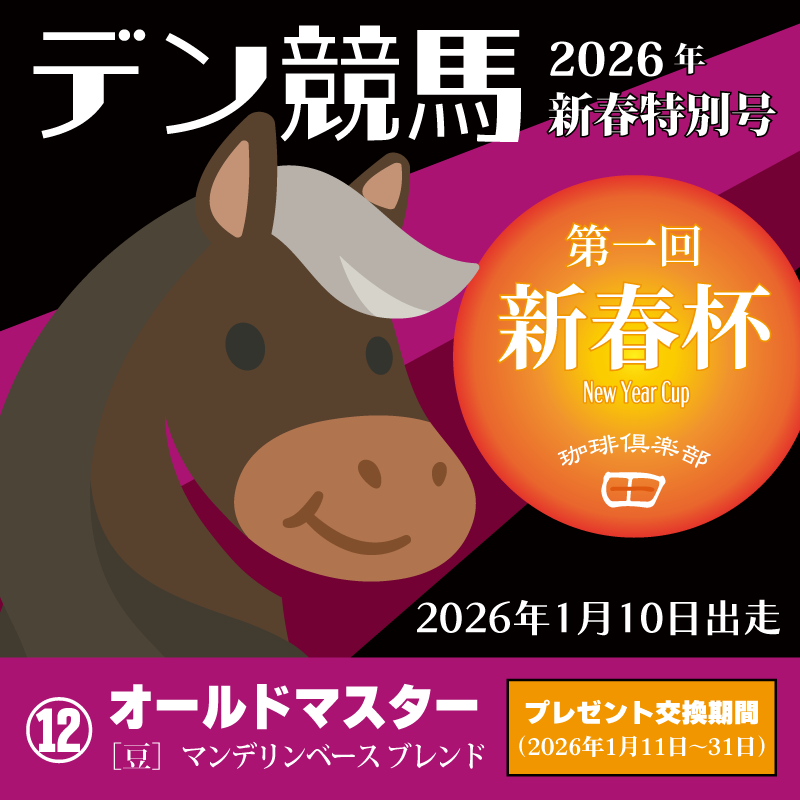 ［豆］田40周年記念ブレンド