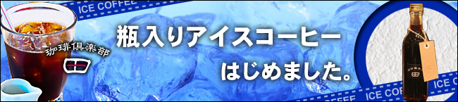 珈琲倶楽部 田 がおススメする「アイスコーヒー」