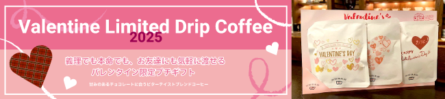 義理でも本命でも気軽に渡せるチョコレートに合うバレンタイン限定ブレンド 2025