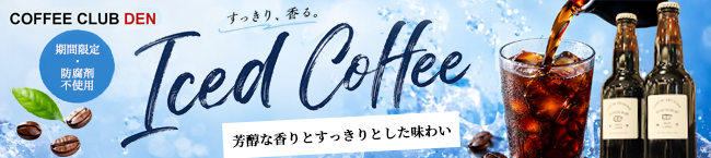 アイスコーヒー