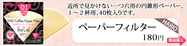 ハリオ 円すい形1～2杯用ペーパーフィルター