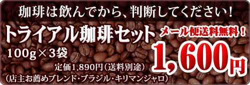 トライアル珈琲セット