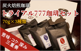 トライアル777珈琲セット