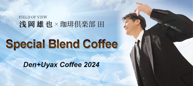 FIELD OF VIEW の 浅岡雄也さん考案のオリジナル珈琲 Den+Uydx Coffee 2024