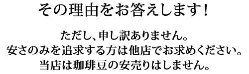 その理由をお答えします!安さのみを追求する方は他店でお求めください。