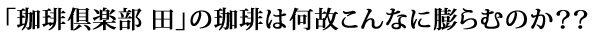 何故こんなに膨らむのか??