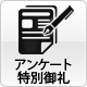 アンケート特別御礼
