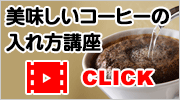 美味しいコーヒーの入れ方講座