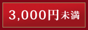 珈琲ギフト3000円未満