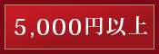 珈琲ギフト5000円台