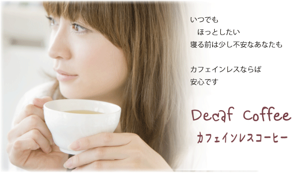 カフェインレス ワンドリップコーヒー コーヒー豆 珈琲倶楽部 田 デカフェ