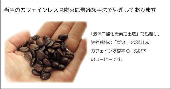 カフェインレス｜ワンドリップコーヒー・コーヒー豆 珈琲倶楽部 田