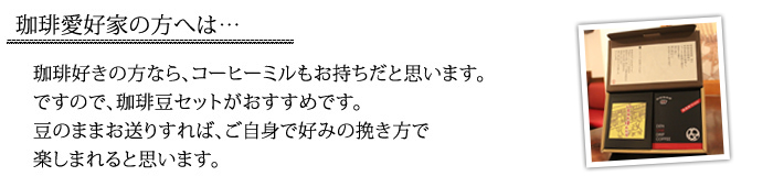 贈り先に合わせたチョイス：珈琲愛好家