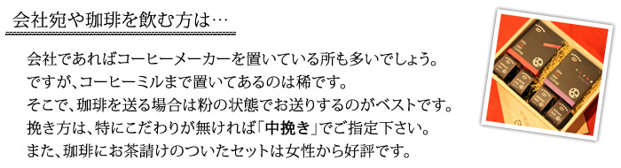 贈り先に合わせたチョイス：会社宛