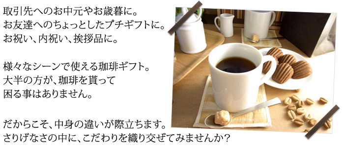 お中元、敬老の日、お歳暮、お祝い、内祝い、お祝い返し、挨拶品に。シーンを選ばないコーヒーギフト