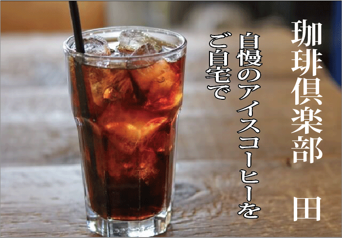 炭火焙煎アイスコーヒー