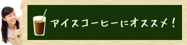 アイスコーヒーにオススメ！