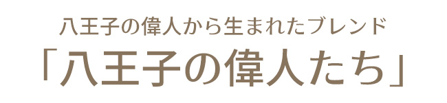 八王子の偉人から生まれたブレンド
「八王子の偉人たち」