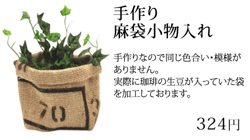 手作り麻袋小物入れ