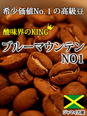 希少価値No.1の高級豆:酸味の王様ブルーマウンテンNo1