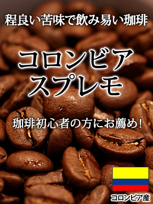 珈琲初心者にオススメ!飲みやすいコーヒー:コロンビアスプレモ