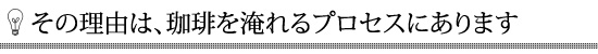 その理由は、珈琲を淹れるプロセスにあります