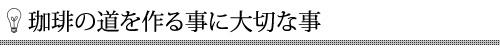 その理由は、珈琲を淹れるプロセスにあります