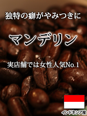 女性人気No1:マンデリン