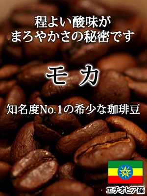 程よい酸味がまろやかさの秘密:モカ