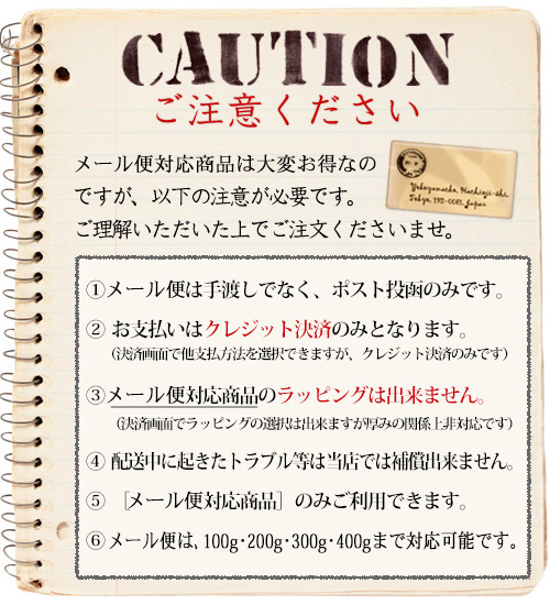 メール便対応豆はクレジットカード払いとなります
