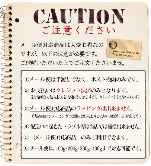 メール便対応豆はクレジットカード払いとなります