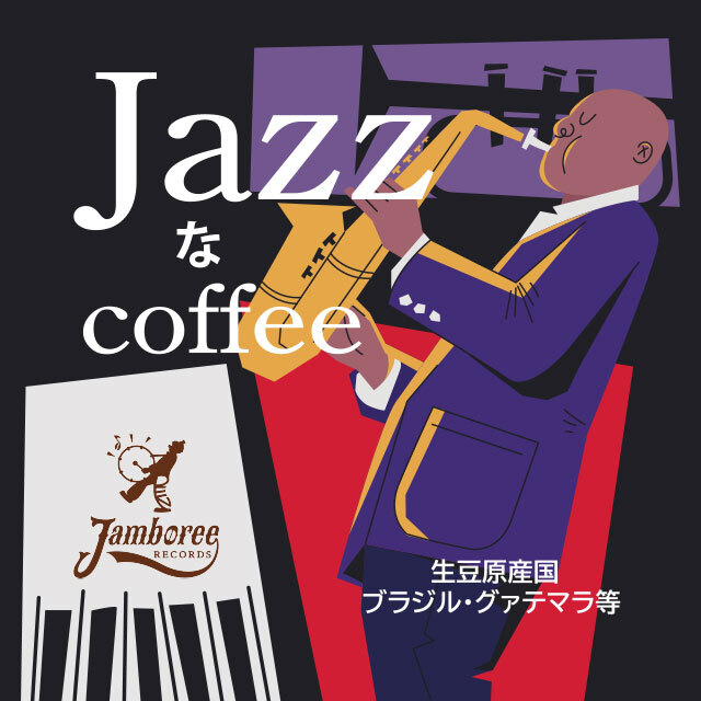 【シーンに合わせたスタイル珈琲】 ジャズなコーヒー Jamboree original Blend
