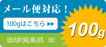 珈琲豆100gのメール便対応 珈琲豆はこちら