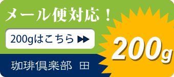 珈琲豆200gのメール便対応商品はこちら